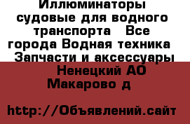 Иллюминаторы судовые для водного транспорта - Все города Водная техника » Запчасти и аксессуары   . Ненецкий АО,Макарово д.